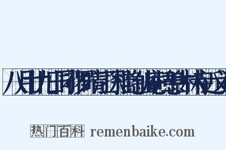 八月廿九日同补罗晴江探桂隐仙庵归憩古林寺近义词是什么意思的图片